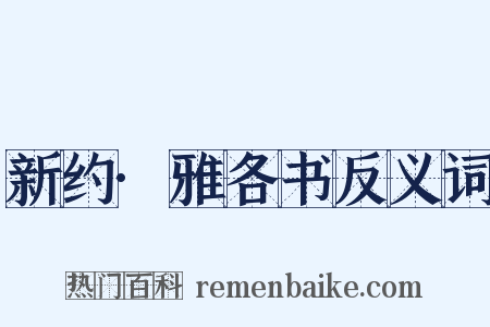 新约·雅各书反义词是什么意思的图片
